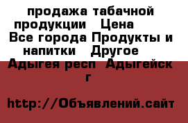 продажа табачной продукции › Цена ­ 45 - Все города Продукты и напитки » Другое   . Адыгея респ.,Адыгейск г.